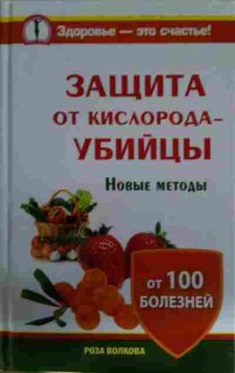 Книга Волкова Р. Защита от кислорода — убийцы Новые методы, 11-14367, Баград.рф